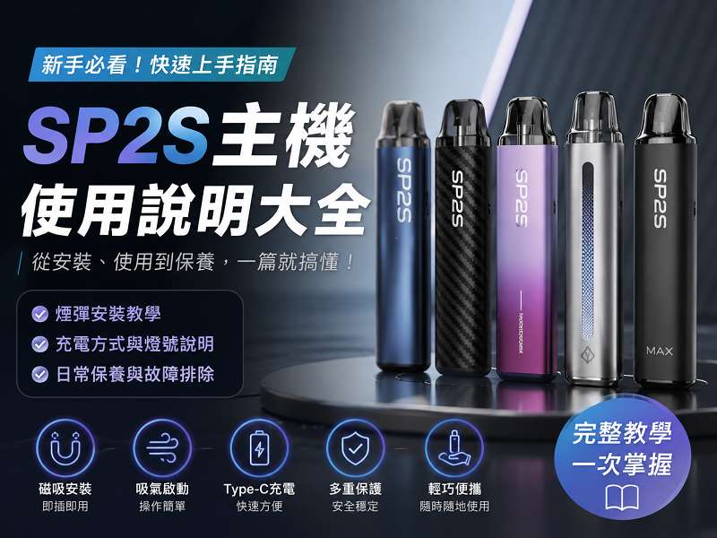 SP2S主機使用教學｜新手快速上手、充電方式與日常保養完整解析